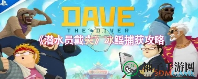 《潜水员戴夫》冰鳐捕获攻略