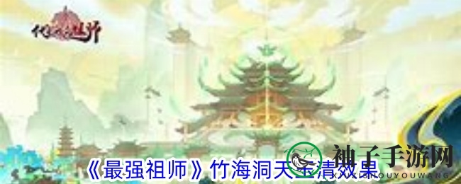 《最强祖师》神器揭秘：竹海洞天玉清，独特伤害与生命恢复力