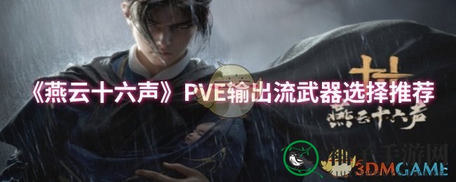 《燕云十六声》PVE输出利器搭配攻略大揭秘