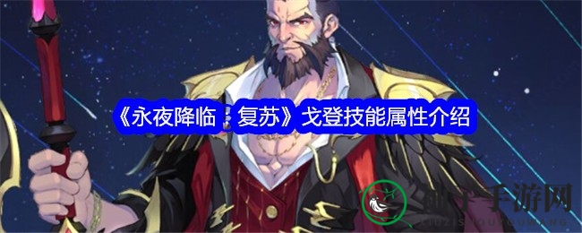 《永夜降临：复苏》手游，揭秘戈登物攻英雄技能与魅力