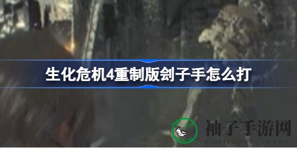液氮封锁，一击必杀！揭秘《生化4重制》刽子手BOSS战攻略