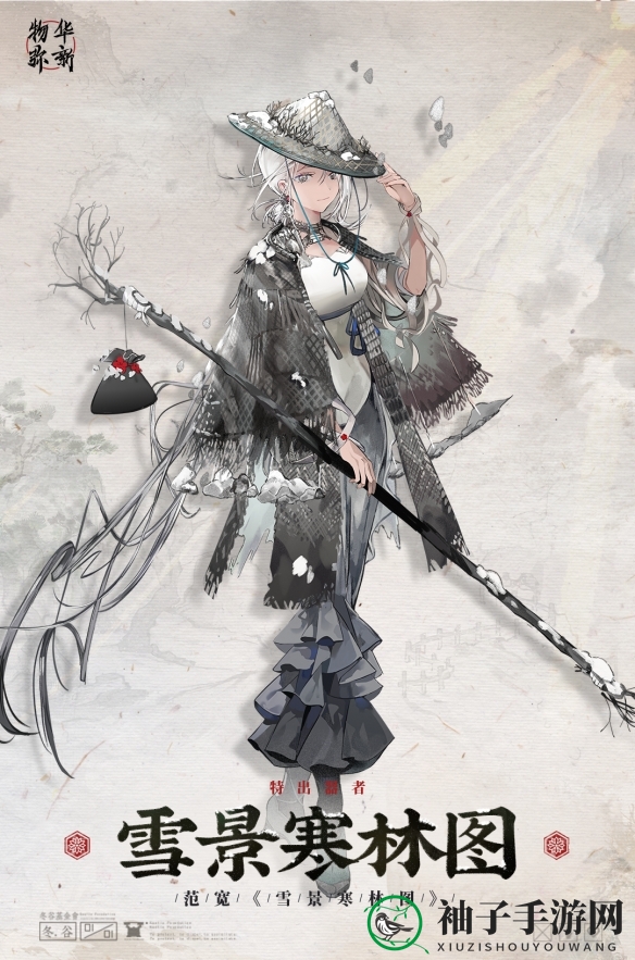 《物华弥新》雪景寒林图器者图鉴