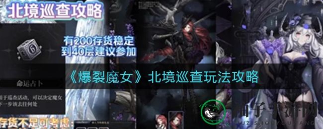 《爆裂魔女》北境巡查攻略大揭秘：轻松获得奥利维亚皮肤，赢取丰厚奖励