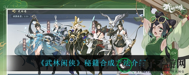 《武林闲侠》秘籍合成方法介绍