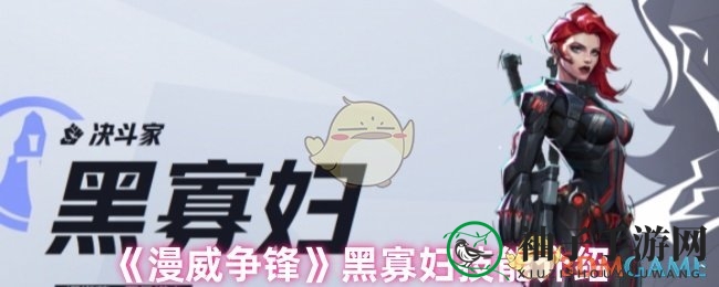 《漫威争锋》黑寡妇技能介绍