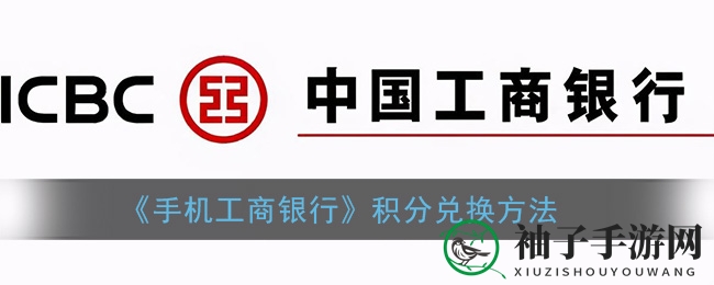 《手机工商银行》积分兑换方法