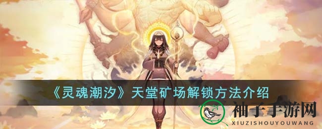 《灵魂潮汐》天堂矿场解锁方法介绍