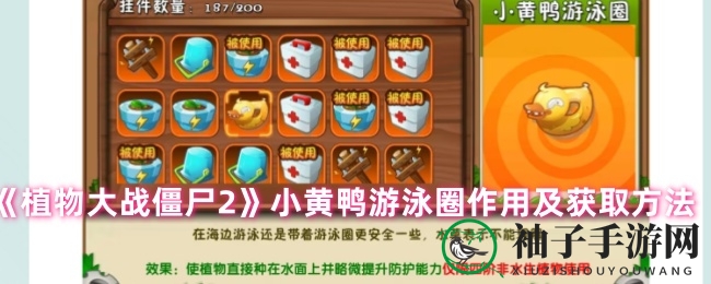 《植物大战僵尸2》小黄鸭游泳圈：神器揭秘，解锁最佳使用时机