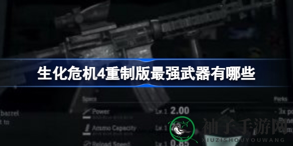 《生化危机4重制版》巅峰武器盘点：霸主级装备全解析，战场霸主非你莫属