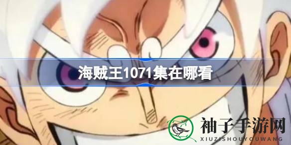 《海贼王》1071集：路飞五档觉醒，热血对决凯多，观看秘籍大揭秘