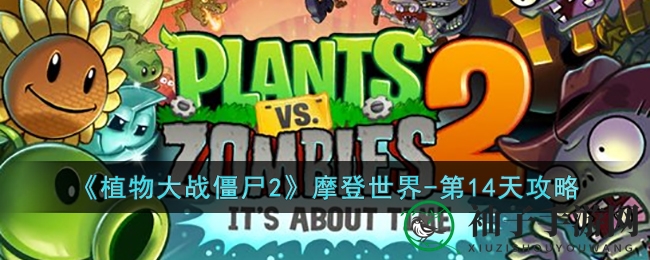 《植物大战僵尸2》摩登世界第14天攻略揭秘：全明星僵尸挑战，如何巧胜通关？