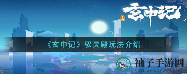 《玄中记》驭灵殿：神秘挑战，战力飙升，妖灵封印秘境探险