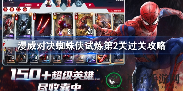 《漫威对决》蜘蛛侠试炼第二关攻略：轻松通关秘籍曝光，助你畅玩无阻