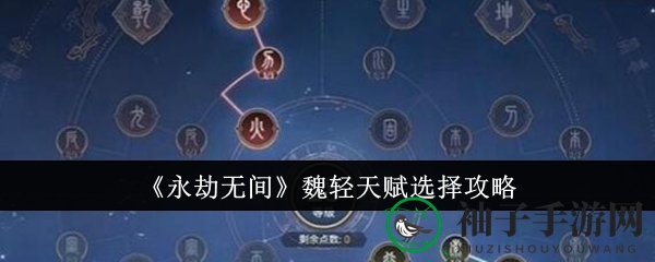 《永劫无间》魏轻天赋搭配攻略揭秘：实战技巧助你战斗力飞跃