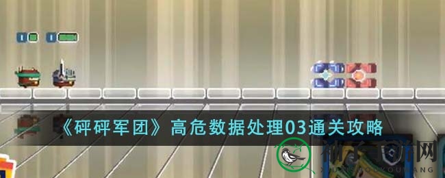 《砰砰军团》高危数据处理03关卡攻略大揭秘：独家技巧助你轻松通关