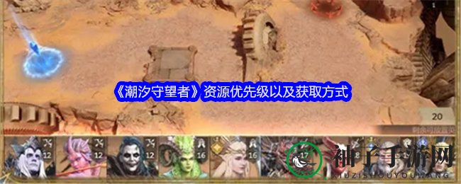 《潮汐守望者》资源攻略：英雄道具搜集与获取方式全解析