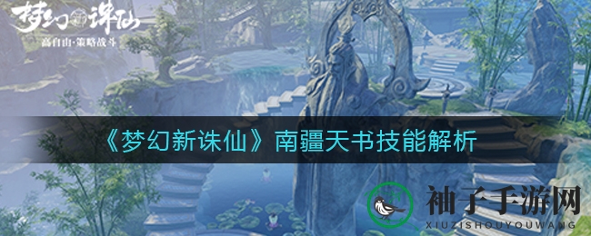 《梦幻新诛仙》南疆天书技能揭秘：神秘面纱下的战斗奥秘