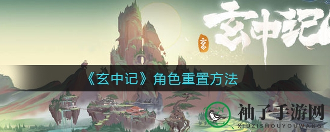 《玄中记》角色重生攻略大揭秘，畅游奇幻世界，体验全新冒险之旅