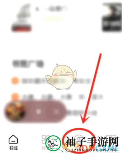 《番茄小说》签到提醒关闭方法