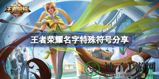 《王者荣耀》ID符号全攻略：探索个性命名艺术，打造独到游戏ID