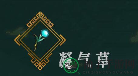《暖雪手游》凝气草介绍