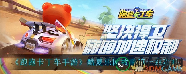 夏日狂欢谜影重重，跑跑卡丁车手游解锁酷夏乐园故事秘籍