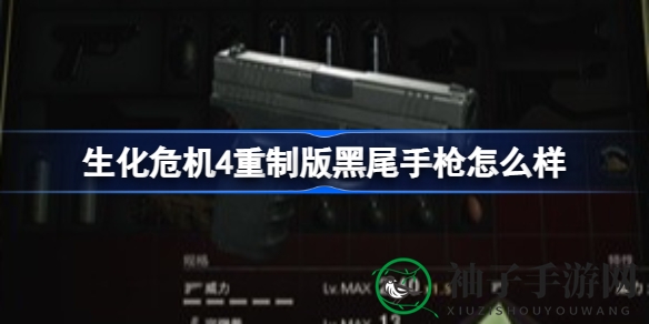 生化危机4重制版：揭秘黑尾手枪魅力与获取攻略