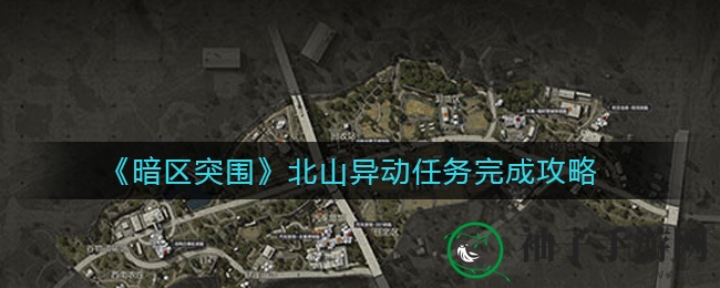 《暗区突围》北山异动：攻略指南助力玩家轻松通关