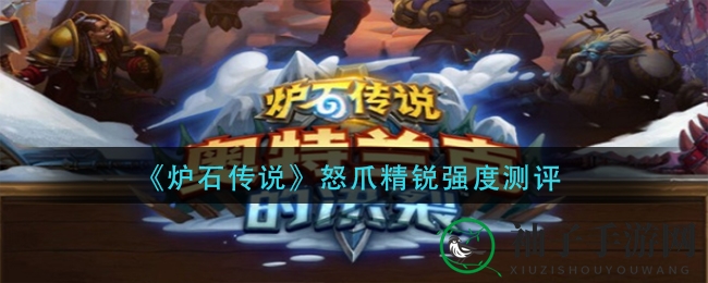 《炉石传说》怒爪精锐强度测评