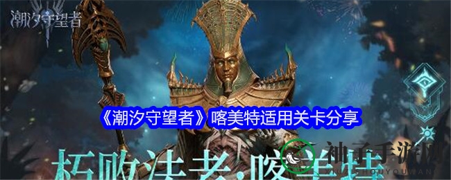 潮汐法师喀美特：副本竞技场，群魔乱舞的输出女王