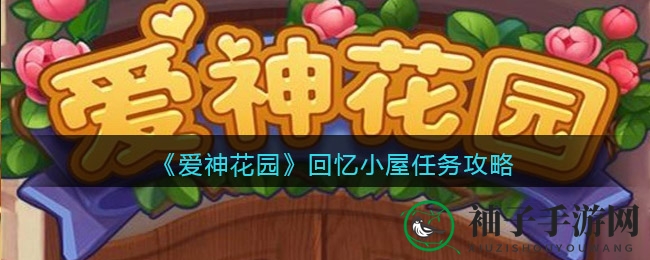 《爱神花园》回忆小屋任务攻略揭秘：挑战神秘花园清理，解锁全新道具