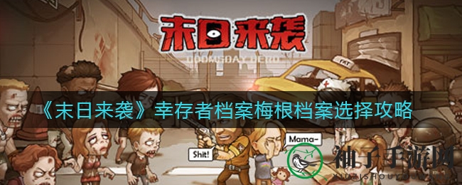 《末日来袭》幸存者档案梅根档案选择攻略