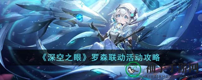 《深空之眼》罗森联动活动攻略