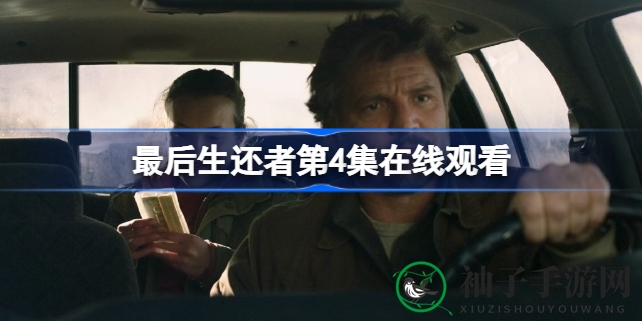 《最后生还者》真人剧第四集火爆开播，收视率激增17%，8分好评来袭