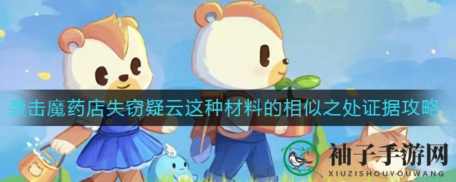 《奥比岛手游》袭击魔药店失窃疑云这种材料的相似之处证据攻略