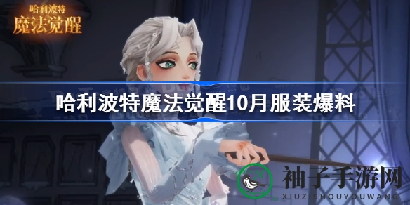 哈利波特魔法觉醒10月时装预告：银星之上璀璨登场，流光溢彩礼服惊艳亮相