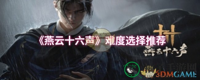 《燕云十六声》难度选择推荐