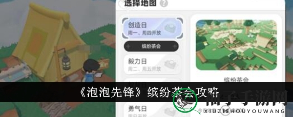 《泡泡先锋》缤纷茶会攻略：童话关卡挑战指南，揭秘通关秘籍！