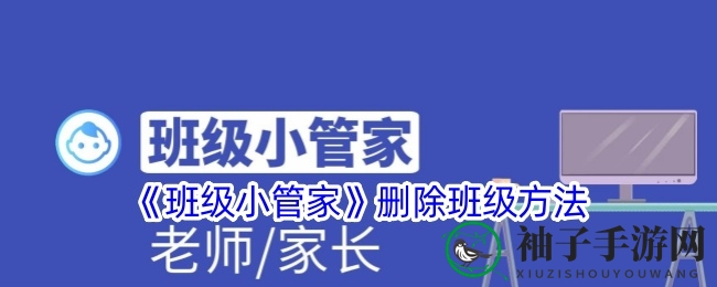 《班级小管家》删除班级方法