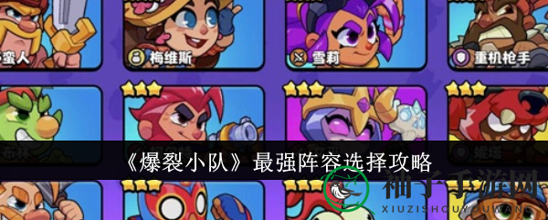《爆裂小队》最强阵容攻略：揭秘无敌战队组建秘籍