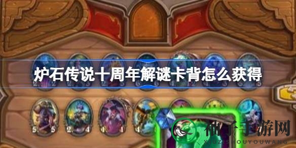 《炉石传说》十周年狂欢：解锁神秘卡背，四大成就等你来挑战
