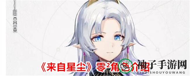 星尘之谜：揭开阿尔林铎研究员零²的神秘面纱