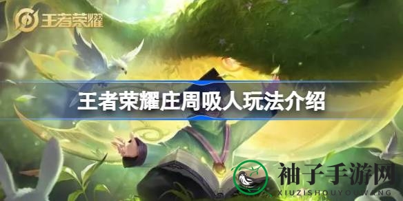 《王者荣耀》庄周吸人玩法深度解析：化身不死小强，团战吸敌助力团队