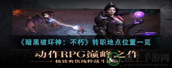 《暗黑破坏神：不朽》转职攻略揭秘，职业蜕变之旅指引