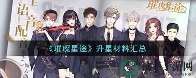 《璀璨星途》揭秘：养成星途，升星素材攻略全解析