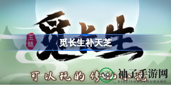 《觅长生》神秘三品药材补天芝获取奥秘大揭秘，探寻采集地点与获取途径