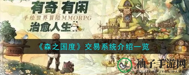 《森之国度》交易系统介绍一览