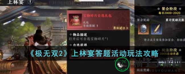 《极无双2》上林宴答题活动玩法攻略