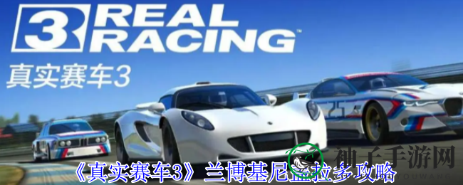 《真实赛车3》兰博基尼盖拉多GT3攻略：性能解析与升级技巧