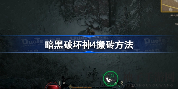 《暗黑破坏神4》搬砖攻略揭秘：高效技巧助你轻松盈利